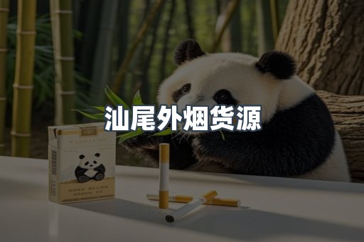 汕尾外烟货源