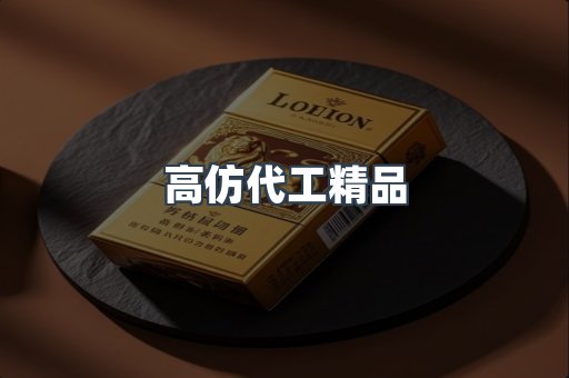 高仿代工精品