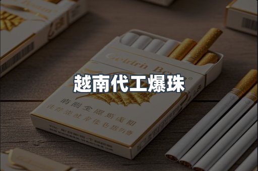 越南代工爆珠